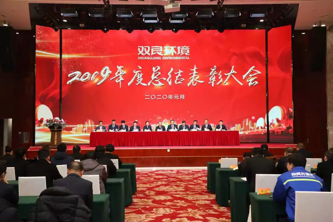 雙良環(huán)境2019年度總結表彰大會圓滿落幕！
