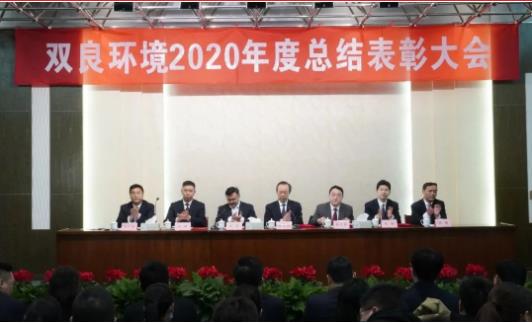 雙良環(huán)境2020年度總結(jié)表彰大會(huì)來啦！