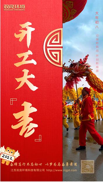 【雙良環(huán)境 · 開工大吉】奮斗不止，攜手前進！
