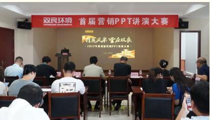 雙良環(huán)境首屆營銷PPT講演大賽成功舉辦！