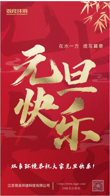 【新歲啟封 續(xù)寫篇章】雙良環(huán)境恭祝您2023元旦快樂！