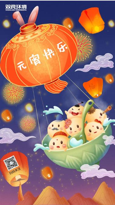 雙良環(huán)境恭祝大家元宵節(jié)快樂  ！