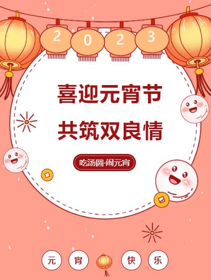 鬧元宵 品團(tuán)圓｜雙良環(huán)境喜迎佳節(jié)氛圍拉滿！