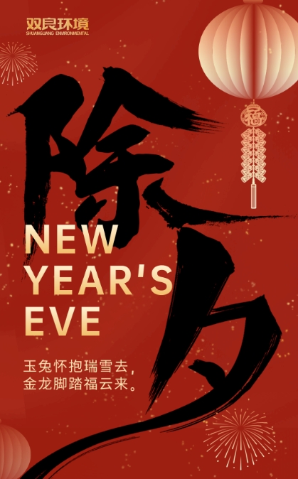 今宵是除夕，明日又新年