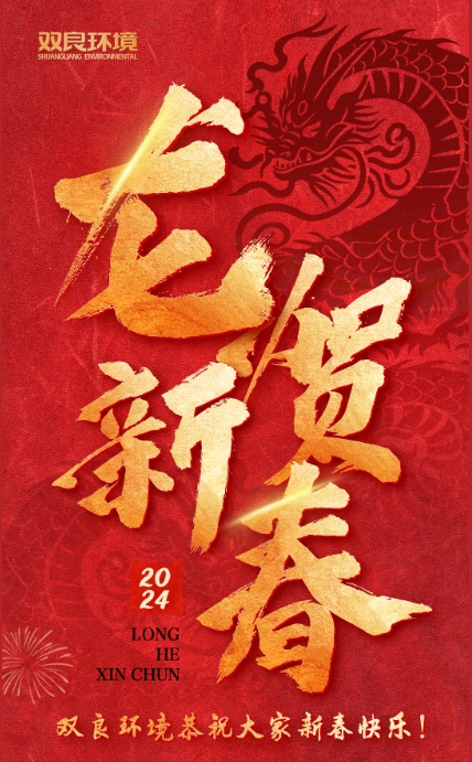 龍行龘龘，前程朤朤｜雙良環(huán)境恭祝大家龍年大吉！