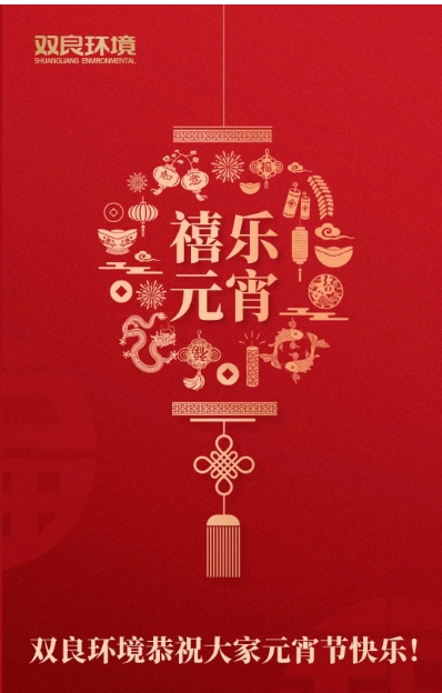 今日元宵，喜樂團圓！雙良環(huán)境恭祝大家元宵節(jié)快樂！