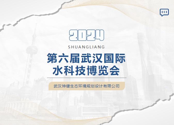 簡訊｜坤健生態(tài)環(huán)境設(shè)計(jì)院亮相2024第6屆武漢國際水科技博覽會(huì)