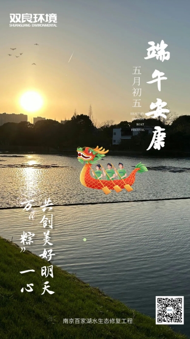 雙良環(huán)境祝全體員工端午安康！