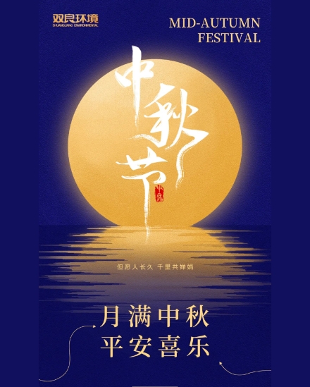 雙良環(huán)境祝大家中秋快樂，平安喜樂！