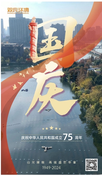 山河遼闊 喜迎國慶｜雙良環(huán)境恭祝大家國慶快樂，幸福安康！